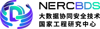 大数据协同安全技术国家工程研究中心