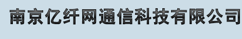 南京光纤跳线,江苏南京光纤收发器,江苏南京光纤熔接工程,南京数字光端机-南京亿纤网通信