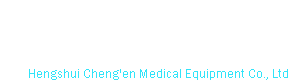 衡水程恩医疗器械有限公司_衡水程恩医疗器械有限公司