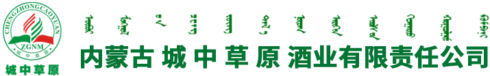 内蒙古城中草原酒业有限责任公司,包头酒业_内蒙古酒业