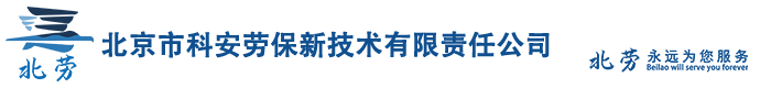 大气采样仪-电子皂膜流量计-防爆大气采样仪-空气微生物采样器-TVOC吸附管-北京市科安劳保新技术公司