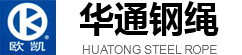 南通市华通钢绳有限公司_OK牌钢丝绳,钢丝绳厂家,南通钢丝绳