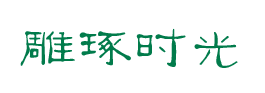 成都茶叶销售_茶叶批发零售_成都商务茶叶销售-雕琢时光