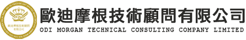 歐迪摩根技術顧問有限公司_歐迪摩根技術顧問