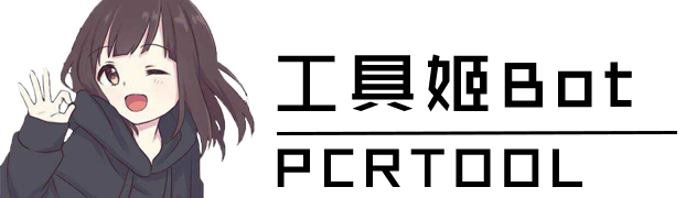 工具姬 | PcrTool公主连接群聊小助手