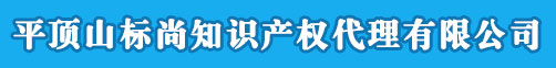 平顶山商标注册_代理_申请 - 平顶山标尚知识产权代理有限公司