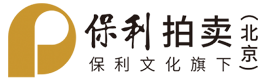 北京保利国际拍卖有限公司