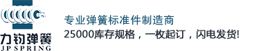 压缩弹簧|波形弹簧|圆柱弹簧|高温弹簧|弹簧设计|弹簧标准件-上海力钧弹簧有限公司