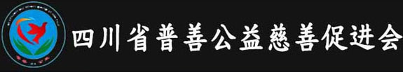 四川省普善公益慈善促进会