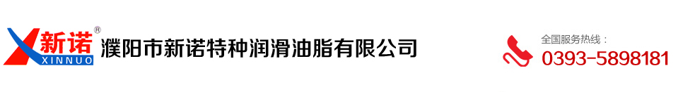 濮阳市新诺特种润滑油脂有限公司