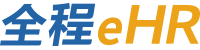 全程云eHR-考勤排班、绩效考核、薪资个税计算、人力资源管理等一体化软件