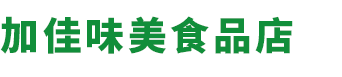 城阳区加佳味美食品店-69西红柿,叶三黄瓜,樱桃萝卜,海鲜水产,