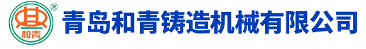 青岛和青铸造机械有限公司-混砂机,石材抛丸机,钢结构抛丸机,型材抛丸机,树脂砂混砂机,碾轮式混砂机,履带式抛丸机,滚筒抛丸机,抛丸机厂家