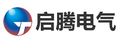 上海启腾电气股份有限公司