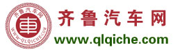 齐鲁汽车网-qlqiche.com-鸿图资讯科技倾情打造！ -齐鲁汽车网-www.qlqiche.com-是集齐鲁车市最新动态，汽车导购，汽车行情，试驾测评及维权为一体的专业汽车门户！