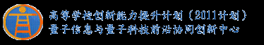 量子信息与量子科技前沿协同创新中心(2011计划)--中国科学技术大学、南京大学、上海技术物理研究所、半导体研究所、国防科学技术大学