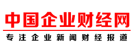 中国企业财经网 - 专注中国企业新闻财经报道—中国财经类新闻新媒体网站