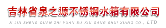 延吉不锈钢水箱|松原不锈钢水箱|白城不锈钢水箱-泉之源不锈钢水箱有限公司