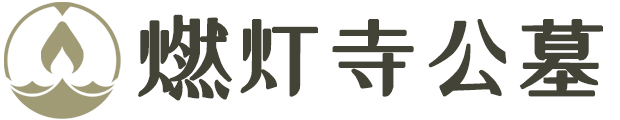 成都燃灯寺公墓（价格、地址、电话）