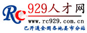 929人才网_929人才招聘网,招聘,找工作,个人简历模板