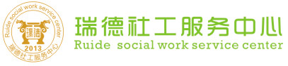 瑞德社工服务中心  Ruide social work service center