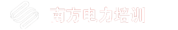 首页_南方电力培训 广东特种作业、职业技能培训、电力专题培训定制服务基地