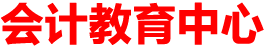 全国会计考证学习报名中心