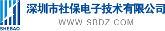 社保电子-防雷器综合解决方案领导品牌丨防雷器丨电源防雷器丨防雷元器件-深圳市社保电子技术有限公司