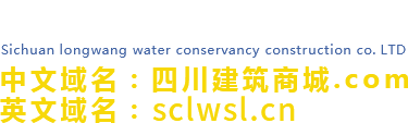 四川龙王水利建设工程有限公司