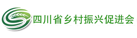 四川省乡村振兴促进会官网