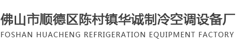 佛山市顺德区陈村镇华诚制冷空调设备厂