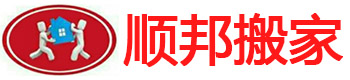 顺邦搬家电话:8585456_聊城搬家公司_聊城办公室搬迁-长途搬家公司