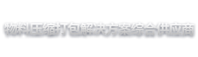 物料压缩打包解决方案综合供应商_山东海纳机械设备集团有限公司