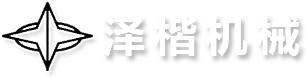 山东泽楷机械科技股份有限公司