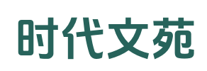 时代文苑_原著小说_番外彩蛋_抖音热书