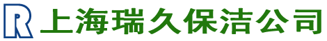 上海保洁公司标兵-浦东保洁公司/长宁保洁公司/闵行保洁公司/杨浦保洁公司/虹口保洁公司/普陀保洁公司,上海瑞久保洁服务有限公司