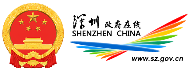 深圳政府在线_深圳市人民政府门户网站