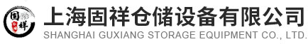 上海置物柜厂家-重型工作台价格-物料整理架安装-上海固祥仓储设备有限公司