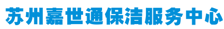 苏州石材翻新┃苏州地毯清洗┃苏州石材保养┃苏州大理石保养┃苏州洗地毯-苏州嘉世通保洁公司