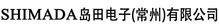 岛田电子（常州）有限公司