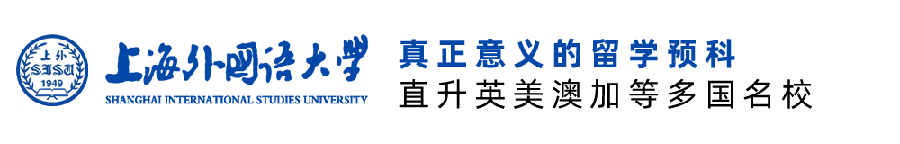 上海外国语大学留学预科-上海外国语大学国际本科1+3/3+2/2+2/HND