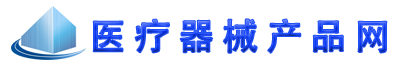 医疗器械产品网_医疗器械产品介绍网