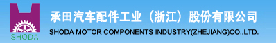 承田汽车配件工业（浙江）股份有限公司