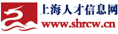 上海人才就业网,上海人才信息网【官方网站】✅