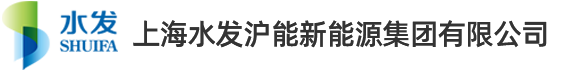 上海水发沪能新能源集团有限公司