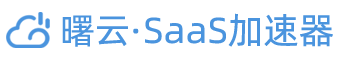 曙云·SaaS加速器 | 为软件业务上云提供服务