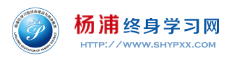 上海杨浦终身学习网