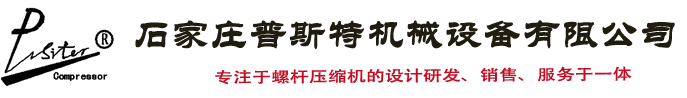 石家庄普斯特机械设备有限公司_空压机_螺杆空压机_永磁变频空压机