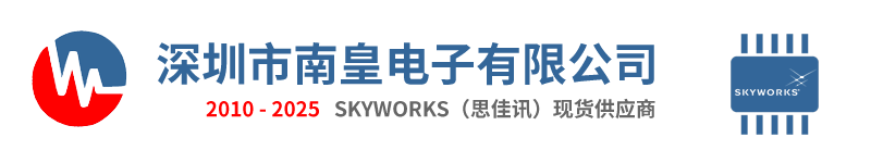 Skyworks代理-Skyworks思佳讯授权中国Skyworks代理商