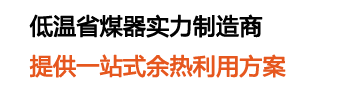 青岛凯能环保科技股份有限公司专业生产火电厂低温省煤器,低压省煤器,烟气换热器,深度冷却器,省煤器 ,H型翅片管,针形管